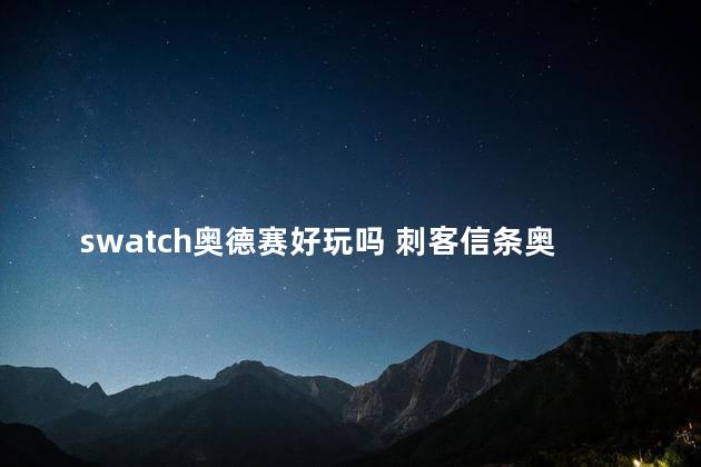 swatch奥德赛好玩吗 刺客信条奥德赛好玩吗